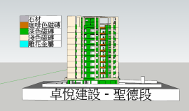 卓悅建設外牆模型